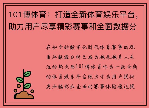 101博体育:打造全新体育娱乐平台,助力用户尽享精彩赛事和全面数据分析 101博体育:打造全新体育娱乐平台,助力用户尽享精彩赛事和全面数据分析