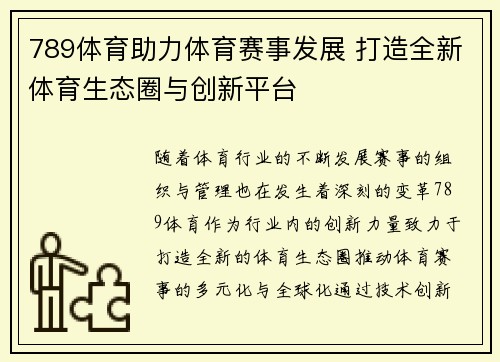789体育助力体育赛事发展 打造全新体育生态圈与创新平台