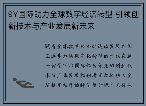 9Y国际助力全球数字经济转型 引领创新技术与产业发展新未来