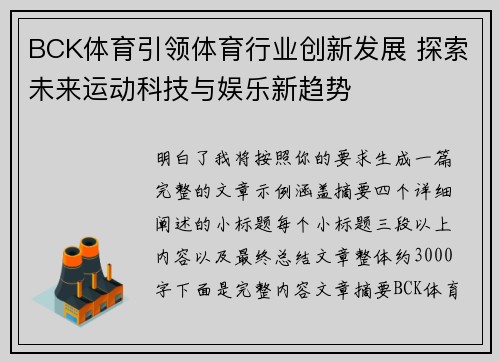 BCK体育引领体育行业创新发展 探索未来运动科技与娱乐新趋势