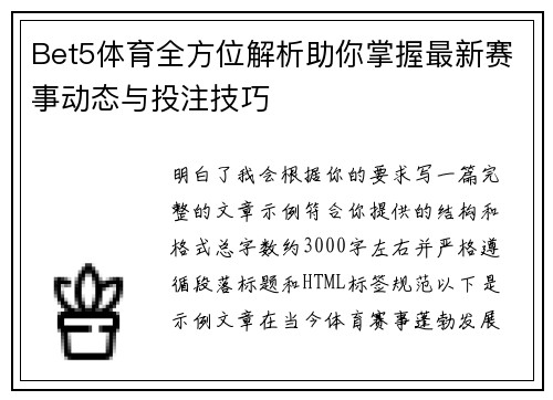Bet5体育全方位解析助你掌握最新赛事动态与投注技巧