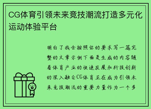 CG体育引领未来竞技潮流打造多元化运动体验平台