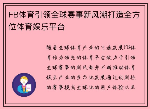 FB体育引领全球赛事新风潮打造全方位体育娱乐平台