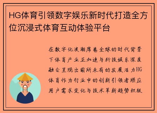 HG体育引领数字娱乐新时代打造全方位沉浸式体育互动体验平台
