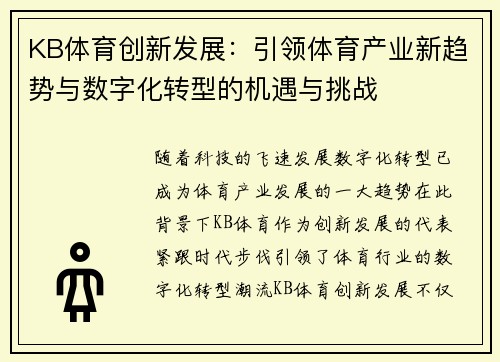 KB体育创新发展：引领体育产业新趋势与数字化转型的机遇与挑战