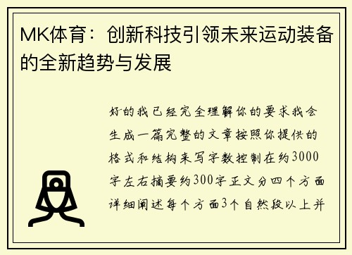 MK体育：创新科技引领未来运动装备的全新趋势与发展