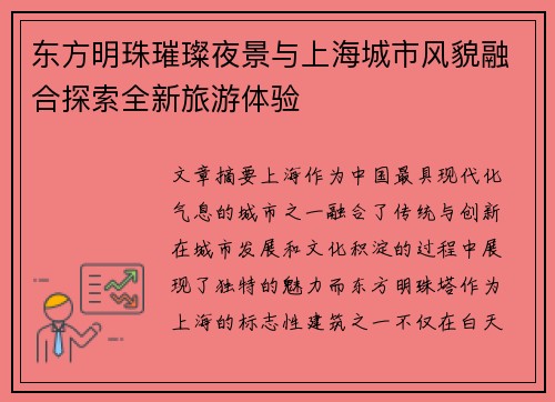 东方明珠璀璨夜景与上海城市风貌融合探索全新旅游体验