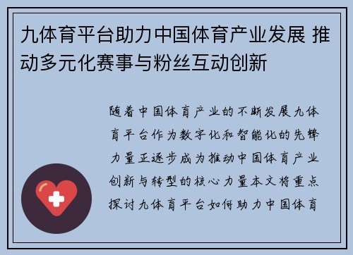 九体育平台助力中国体育产业发展 推动多元化赛事与粉丝互动创新