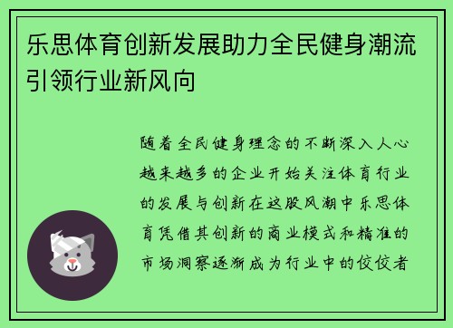 乐思体育创新发展助力全民健身潮流引领行业新风向