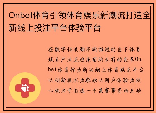 Onbet体育引领体育娱乐新潮流打造全新线上投注平台体验平台