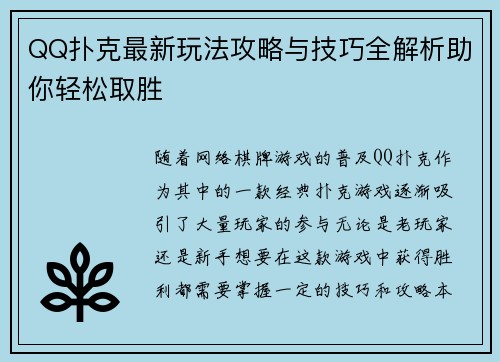 QQ扑克最新玩法攻略与技巧全解析助你轻松取胜