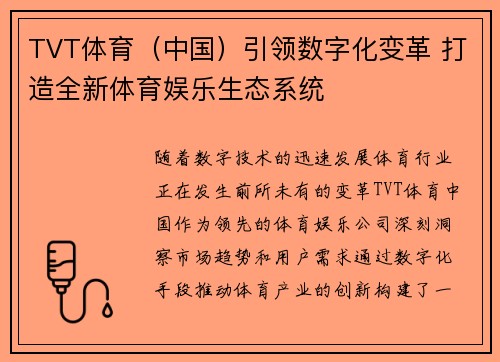 TVT体育（中国）引领数字化变革 打造全新体育娱乐生态系统