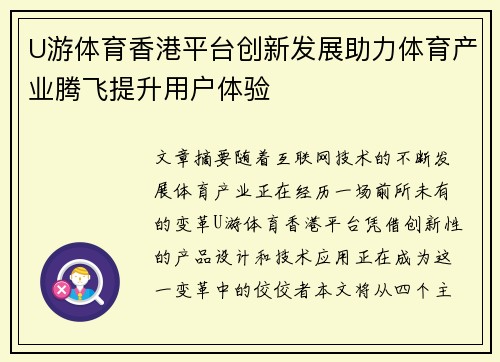 U游体育香港平台创新发展助力体育产业腾飞提升用户体验