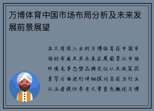 万博体育中国市场布局分析及未来发展前景展望