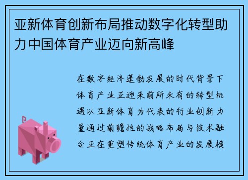 亚新体育创新布局推动数字化转型助力中国体育产业迈向新高峰