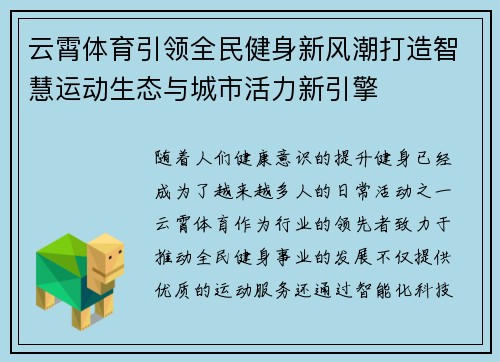 云霄体育引领全民健身新风潮打造智慧运动生态与城市活力新引擎