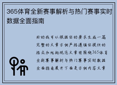 365体育全新赛事解析与热门赛事实时数据全面指南