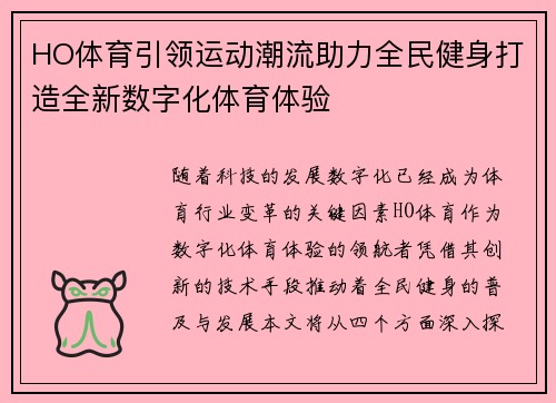 HO体育引领运动潮流助力全民健身打造全新数字化体育体验