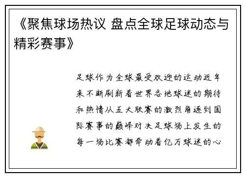 《聚焦球场热议 盘点全球足球动态与精彩赛事》