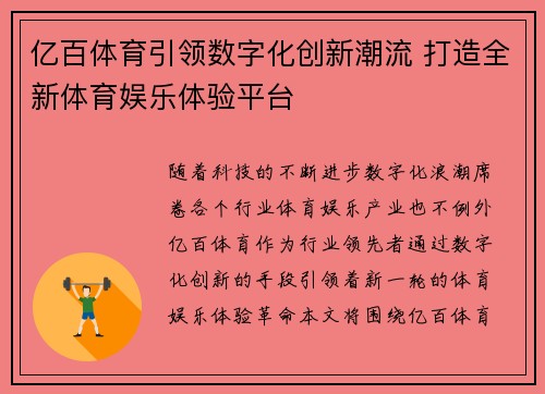 亿百体育引领数字化创新潮流 打造全新体育娱乐体验平台