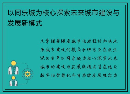以同乐城为核心探索未来城市建设与发展新模式