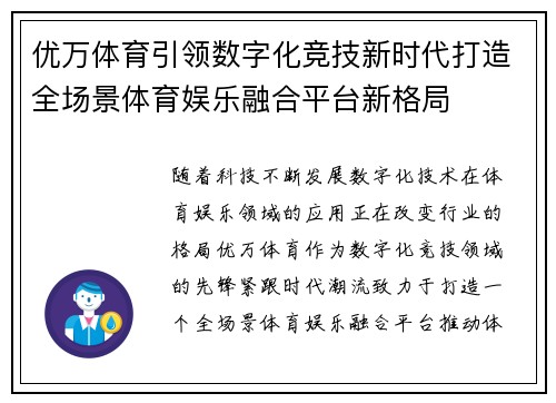 优万体育引领数字化竞技新时代打造全场景体育娱乐融合平台新格局