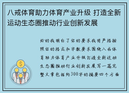 八戒体育助力体育产业升级 打造全新运动生态圈推动行业创新发展