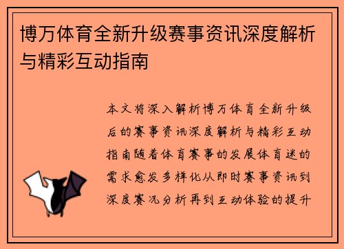 博万体育全新升级赛事资讯深度解析与精彩互动指南
