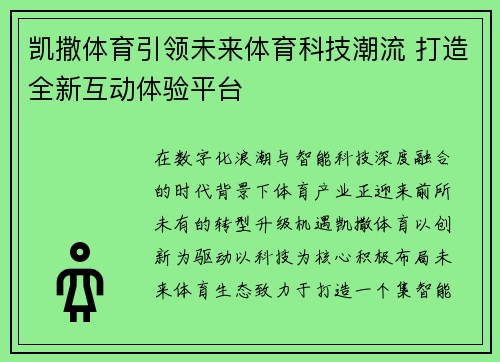 凯撒体育引领未来体育科技潮流 打造全新互动体验平台