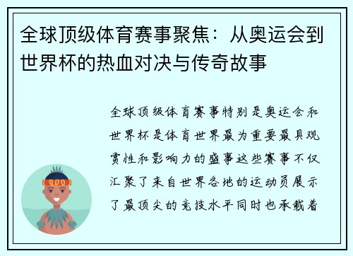 全球顶级体育赛事聚焦：从奥运会到世界杯的热血对决与传奇故事
