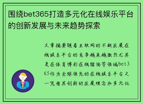 围绕bet365打造多元化在线娱乐平台的创新发展与未来趋势探索