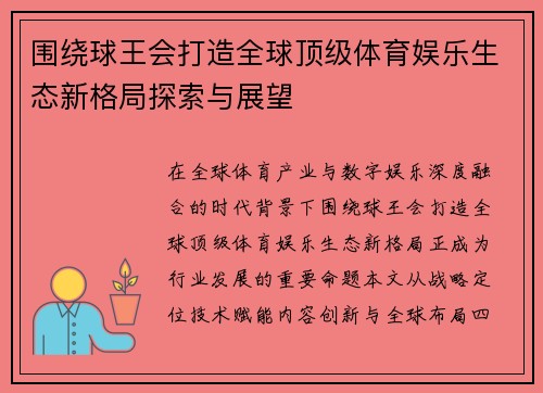 围绕球王会打造全球顶级体育娱乐生态新格局探索与展望 围绕球王会打造全球顶级体育娱乐生态新格局探索与展望