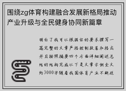 围绕zg体育构建融合发展新格局推动产业升级与全民健身协同新篇章