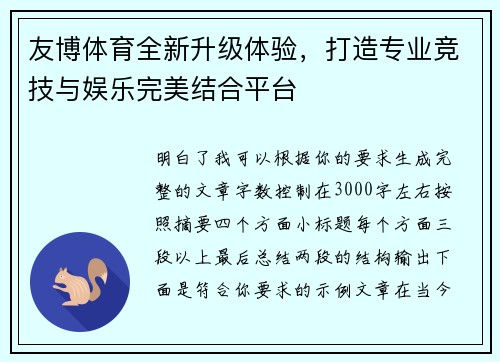 友博体育全新升级体验，打造专业竞技与娱乐完美结合平台