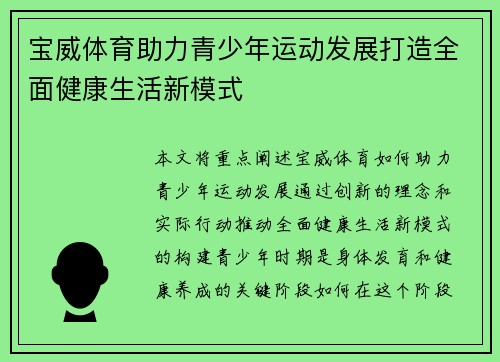 宝威体育助力青少年运动发展打造全面健康生活新模式
