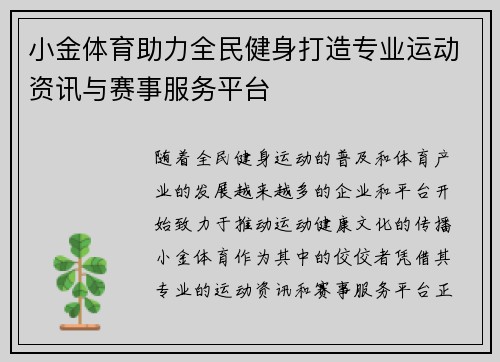小金体育助力全民健身打造专业运动资讯与赛事服务平台