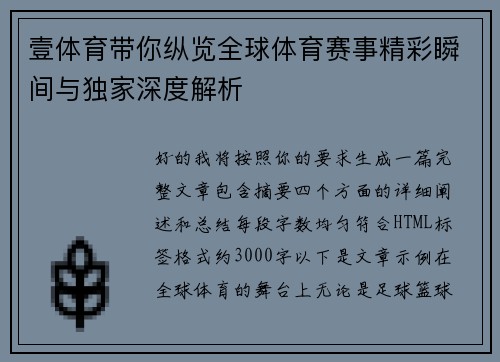 壹体育带你纵览全球体育赛事精彩瞬间与独家深度解析