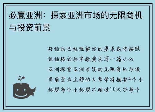 必贏亚洲：探索亚洲市场的无限商机与投资前景
