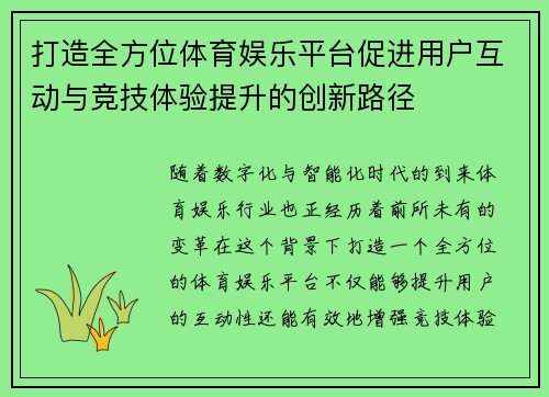 打造全方位体育娱乐平台促进用户互动与竞技体验提升的创新路径