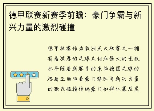 德甲联赛新赛季前瞻：豪门争霸与新兴力量的激烈碰撞