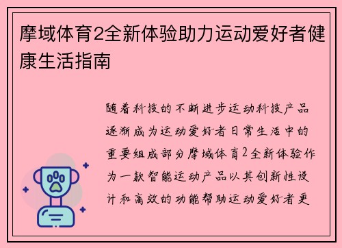 摩域体育2全新体验助力运动爱好者健康生活指南