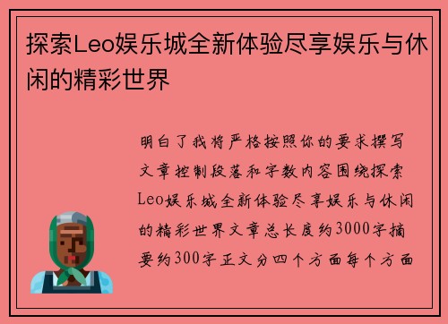 探索Leo娱乐城全新体验尽享娱乐与休闲的精彩世界