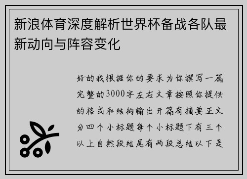 新浪体育深度解析世界杯备战各队最新动向与阵容变化