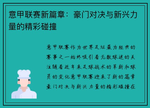 意甲联赛新篇章：豪门对决与新兴力量的精彩碰撞