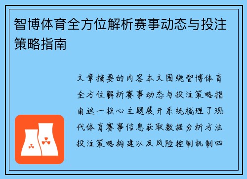 智博体育全方位解析赛事动态与投注策略指南