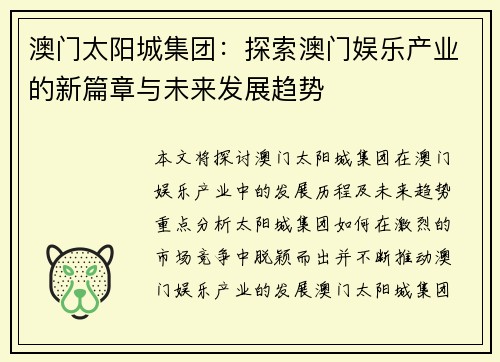 澳门太阳城集团：探索澳门娱乐产业的新篇章与未来发展趋势