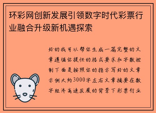 环彩网创新发展引领数字时代彩票行业融合升级新机遇探索