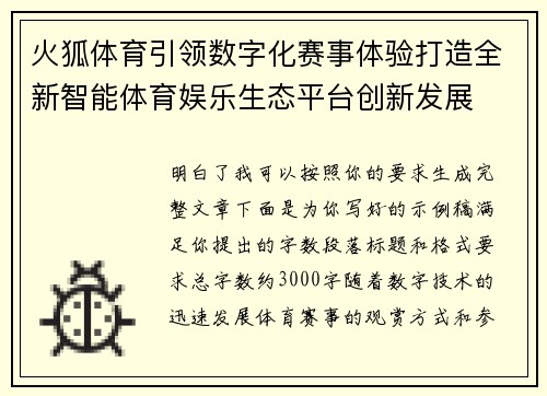 火狐体育引领数字化赛事体验打造全新智能体育娱乐生态平台创新发展