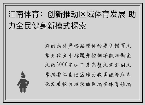 江南体育：创新推动区域体育发展 助力全民健身新模式探索