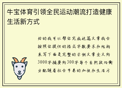 牛宝体育引领全民运动潮流打造健康生活新方式